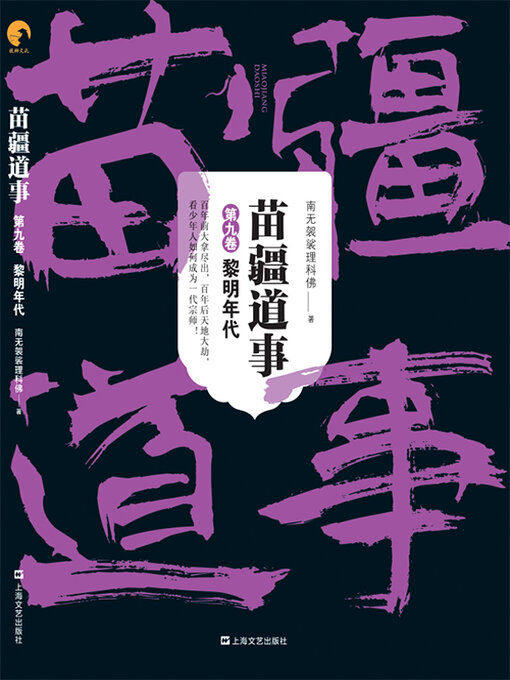 Title details for 苗疆道事（第九卷）：黎明年代 by 南无袈裟理科佛 - Available